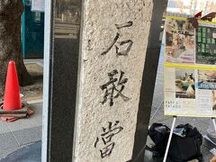 石敢當。駅前にある石碑。沖縄から贈られたんだとかで。