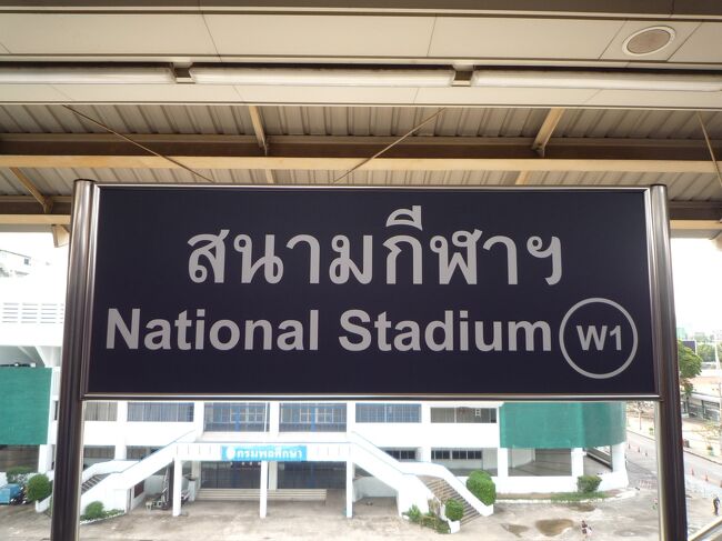 BTSでナショナルスタジアム駅に向かい、