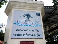 エーラーワン博物館