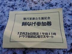 「大河ドラマ館」先着入館者300名に、岡崎公園内での、餅なげ参加券が配布されました。