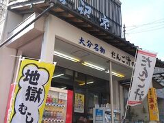 そろそろお昼の時間。
地獄めぐりはいったんお休み、ここで、大分名物のだんご汁でも。