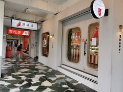 台湾に２９回ほど来てるんですが有名店の洪瑞珍初めて寄ってみました
きれいなお店でした