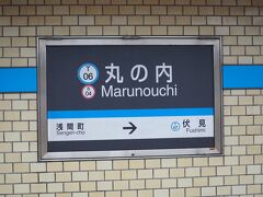 「丸の内駅」から名古屋地下鉄の電車に乗り地下鉄で熱田神宮まで行きます