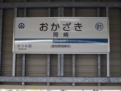 「岡崎駅」からは愛知環状線に乗り換えます