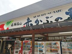 いよいよ岐阜県に突入。赤かぶの里という道の駅のようなお店に立ち寄りトイレ休憩。今夜のおつまみに漬物を購入しました。
