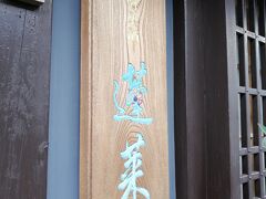 蓬莱蔵元 渡辺酒造店