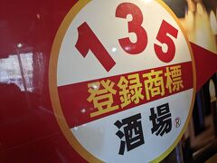 135酒場 赤羽店