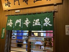 外湯に出かけます。
ホテルおすすめマップに書いてあった4軒をじっくり検討しました。
お昼の教訓を生かして、選定基準は清掃頻度！
毎日清掃の海門寺温泉に決めました。
市営温泉250円。ありがたい。綺麗でしっかり温まって最高でした。