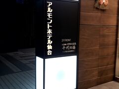 アルモントホテル仙台
