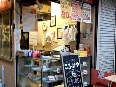 「斎藤惣菜店ころっけや」でコロッケを買うつもりでしたが、ＡＭ９時～オープンだって、、、残念！！