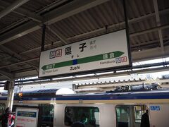 12月30日
逗子駅始発の君津行き（東京駅からは快速）に乗ります。
横須賀線、総武快速線、内房線を経由して138.2Kmを3時間34分かけて走ります。