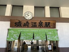 城崎温泉駅