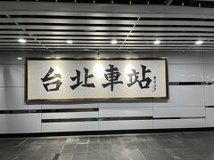 台北駅到着。
