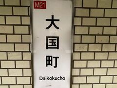 大阪メトロ御堂筋線大国町駅から歩き始めます。