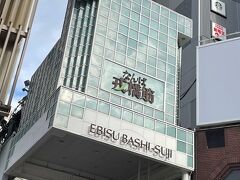 「戎橋筋商店街」です。