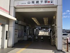 最初に訪れたのは「山陽網干」。
JR西の新快速の終着駅「網干」とは全く違う場所にあります。
何があるのか？