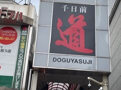 千日前道具屋筋商店街