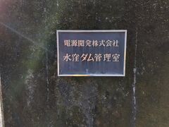 4時間弱ほどかかりましたが、何とか到着。
水窪ダムの管理室は無人だったのかな。人の気配がありませんでした。
かなり細い道が続いたので、対向車が来たらどうしようかと、心配したが、何とか到着。