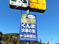 山の中の細い道を通って何とか到着です。
「くんま水車の里」です。「くま（看板）」がいました。。
ここでもらえる「棚田カード」は配布を終えたようで残念でした。
