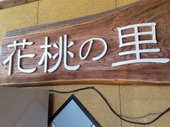 道の駅 天竜相津花桃の里です
今回の旅行は、ここでお昼ご飯をいただきました。
計画外の「秋葉山本宮秋葉神社」も行ったので、14:00を過ぎてしまいました。
「船明ダム」のダムカードも、もちろんいただいています。