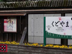 次の停車駅は九度山駅です。

九度山は真田昌幸、真田幸村が関ケ原の合戦のときに徳川家康に敗北してここに流され、ここで九度山で蟄居させられました。
真田の「六文銭」で駅は飾られていました。

昌幸は再度家康との合戦を望みつつこの地で病死、その２年後に起きた大阪の陣で息子の真田幸村が大活躍して家康を苦しめました。
