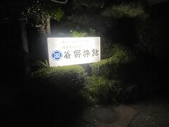 本日の宿は谷野旅館
着いた時には辺りは真っ暗でした。