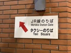 ほどなく［盛岡駅］に到着～しかし…大きな駅は何処でもそうだが分かりづらい。。