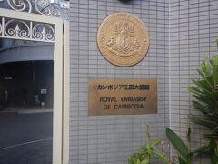 カンボジア大使館。
青山１丁目駅からの行き方は、大使館のHPには「4番出口から南(ミッドタウン・南青山方面)に進み、「アクシア青山」を超えた先(セブンイレブン赤坂8丁目店の手前)の交差点を左折。」と書いてあった。