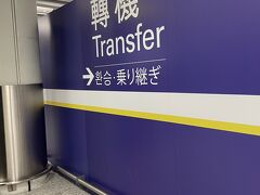 香港についてイミグレは通らず、乗り継ぎの方へ
初めてこちらの案内に進み、荷物検査をして出発ゲートに行きます