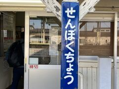 盛岡から一駅南下（上り）して

［せんぼくちょう駅］