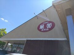 金沢に到着後ランチで訪れたてらおか風舎 金沢店