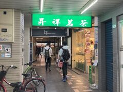 両替しに昇祥茗茶へ