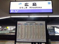 早朝に新幹線を乗り継ぎ、広島駅に到着。