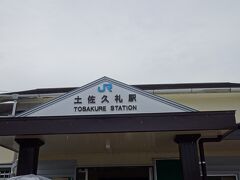 15:36 土佐久礼駅到着－☆

10分ほどの停車時間があります。