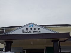 土佐久礼駅