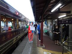 16:44 佐川駅到着－☆

佐川駅ではピエロさんの歓迎を受けて～☆＊*彡

10分ほどの停車時間があります。