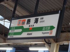 熱海駅