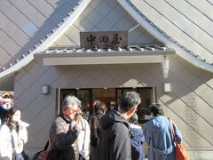 中田屋
清水屋に向かい合わせの草団子屋で、こちらも行列ができていました。
