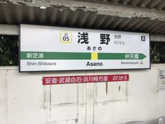 浅野駅
