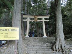 16：18飛瀧神社入り口到着