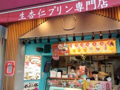 　先程デザートでいただいた杏仁プリンのお店が長安門の目の前にあります。