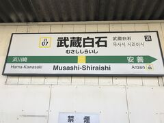 武蔵白石駅下車。