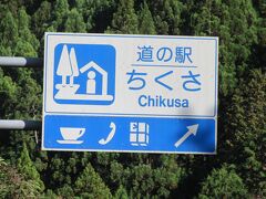 「光都土木事務所」から「道の駅　ちくさ」にやって来ました
「光都土木事務所」から「道の駅　ちくさ」は県道で27km程の道のり