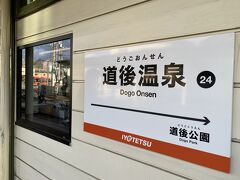 さて今日は予報通り快晴なので、予定通り下灘まで行きましょう。JR松山駅まで路面電車で参ります。路面電車は本数も多いし便利。観光客にはバスよりわかりやすい。