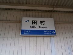  このまま長浜駅まで行っても先への接続がないので田村駅で下車してみます。