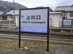 上川口駅