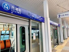 市場前駅
