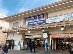 京成成田駅