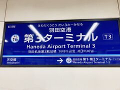 羽田空港第3ターミナル駅 (京浜急行電鉄空港線)