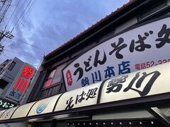 勢川  本店